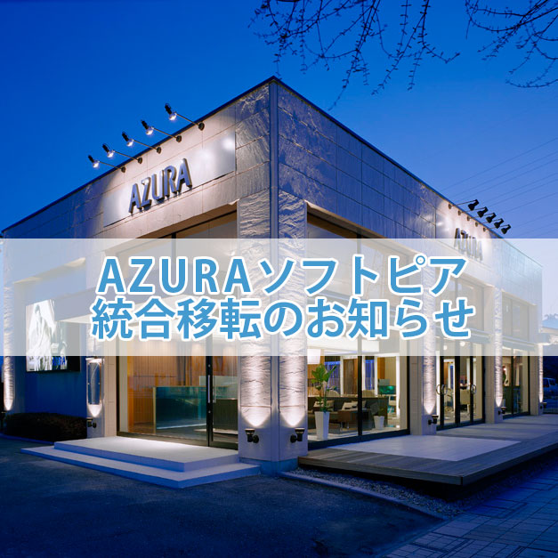 AZURAソフトピア統合移転のお知らせ